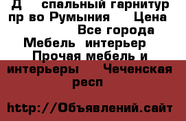 Д-10 спальный гарнитур,пр-во Румыния.  › Цена ­ 200 000 - Все города Мебель, интерьер » Прочая мебель и интерьеры   . Чеченская респ.